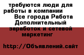 требуются люди для работы в компании AVON!!!!! - Все города Работа » Дополнительный заработок и сетевой маркетинг   